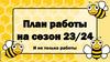 План работы на сезон 23/24 и не только работы