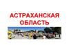 Астраханская область