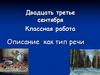 Описание как тип речи. 6 класс