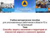 Способы защиты населения и территорий от опасностей мирного и военного времени