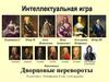 Дворцовые перевороты. Интеллектуальная игра