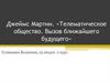 Джеймс Мартин. «Телематическое общество. Вызов ближайшего будущего»