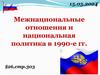 Межнациональные отношения и национальная политика в 1990 - е годы