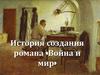 История создания романа «Война и мир»