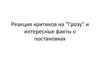 Реакция критиков на "Грозу" и интересные факты о постановках