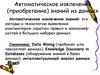 Автоматическое извлечение (приобретение) знаний из данных