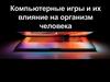 Компьютерные игры и их влияние на организм человека
