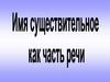 Имя существительное как часть речи