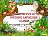 Русские народные сказки. Игры