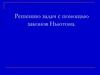 Решение задач с помощью законов Ньютона. (9 класс )