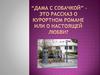 “Дама с собачкой” - это рассказ о курортном романе или о настоящей любви?