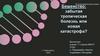 Бешенство: забытая тропическая болезнь или новая катастрофа?