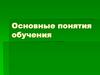 Основные понятия обучения