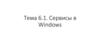 Сервисы в Windows. Тема 6.1