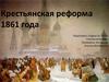 Крестьянская реформа 1861 года
