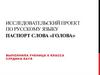 Паспорт слова «Голова»