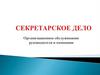 Секретарское дело