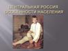 Центральная Россия. Особенности населения