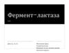 Фермент-лактаза. Значение слова