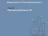 Противогрибковые ЛС. Лекция №19