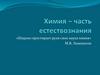 Химия - часть естествознания