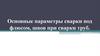 Основные параметры сварки под флюсом, швов при сварки труб