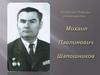 Михаил Павлович Шапошников