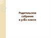Анализ входных контрольных работ. Родительское собрание в 3«Б» классе