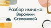 Разбор имиджа Вероники Степановой
