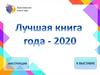 Выставка "Лучшая книга года - 2020"