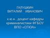 Понятие, предмет, объект, методы, задачи и система криминалистики