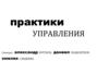 Практики управления
