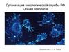 Организация онкологической службы РФ. Общая онкология