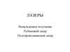 Лазеры. Вынужденное излучение. Рубиновый лазер. Полупроводниковый лазер