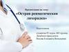 Острая ревматическая лихорадка
