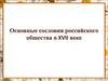 Основные сословия российского общества в XVII веке