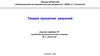 Теория принятия решений. Методы решения задач линейного программирования. Динамическое программирование (лекция 1 - 4)