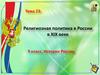 Религиозная политика в России в XIX веке. 9 класс. История России