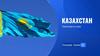 Казахстан