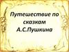 Путешествие по сказкам А.С. Пушкина. Найди портрет А.С. Пушкина…