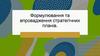 Формулювання та впровадження стратегічних планів
