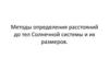 Методы определения расстояний до тел Солнечной системы и их размеров