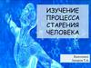 Процесс старения человека