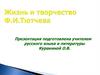 Жизнь и творчество Ф.И. Тютчева