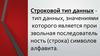 Строковой тип данных тип данных