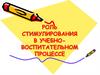 Роль стимулирования в учебно-воспитательном процессе