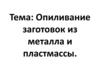 Опиливание заготовок из металла и пластмассы