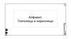 Алфавит. Глаголица и кириллица