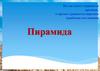 Пирамида (10 класс)
