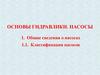 Основы гидравлики. Насосы